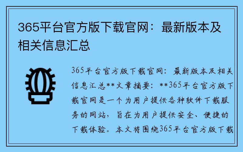 365平台官方版下载官网：最新版本及相关信息汇总