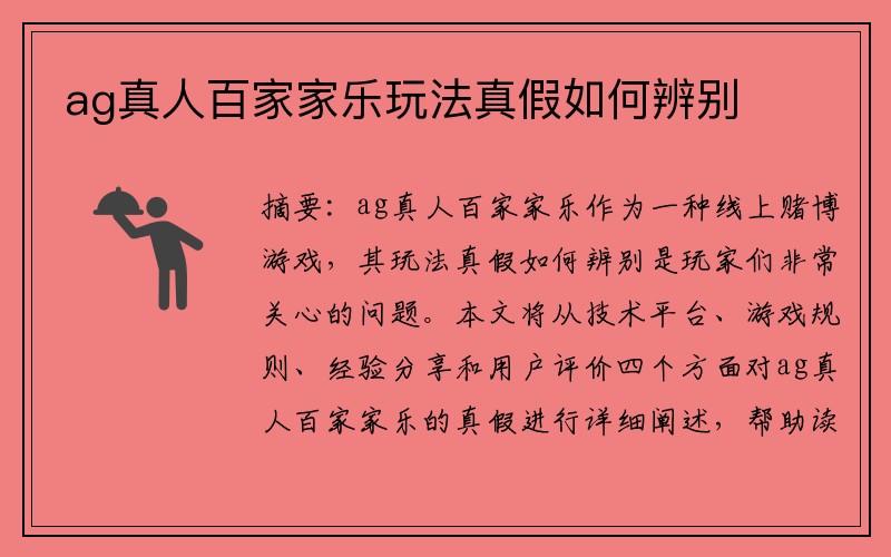 ag真人百家家乐玩法真假如何辨别