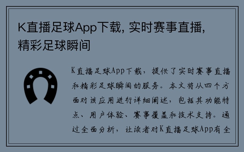 K直播足球App下载, 实时赛事直播, 精彩足球瞬间