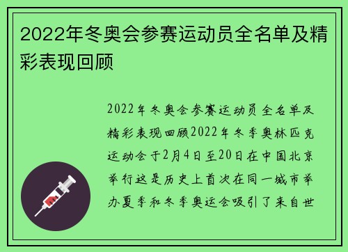 2022年冬奥会参赛运动员全名单及精彩表现回顾