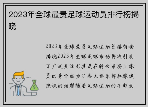 2023年全球最贵足球运动员排行榜揭晓