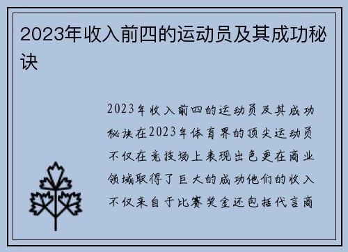 2023年收入前四的运动员及其成功秘诀