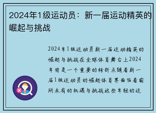 2024年1级运动员：新一届运动精英的崛起与挑战