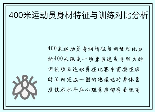 400米运动员身材特征与训练对比分析