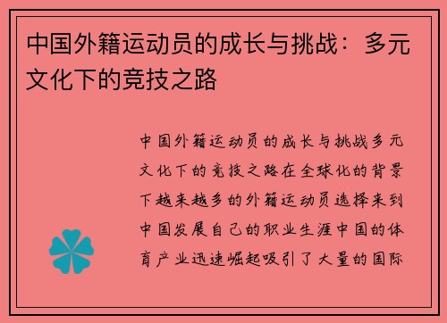 中国外籍运动员的成长与挑战：多元文化下的竞技之路