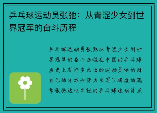 乒乓球运动员张弛：从青涩少女到世界冠军的奋斗历程