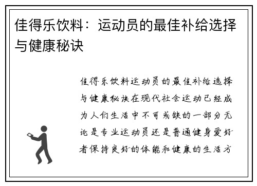 佳得乐饮料：运动员的最佳补给选择与健康秘诀