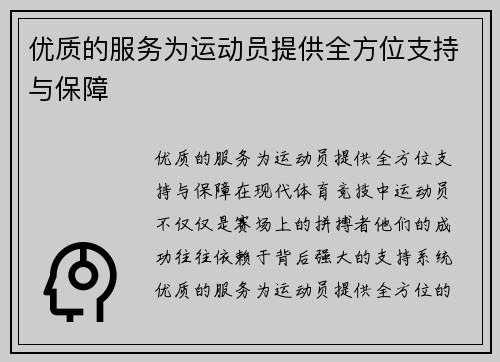 优质的服务为运动员提供全方位支持与保障