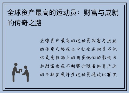 全球资产最高的运动员：财富与成就的传奇之路