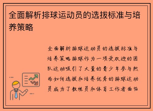 全面解析排球运动员的选拔标准与培养策略