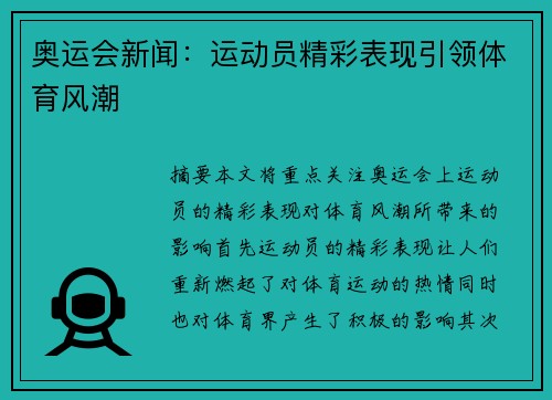 奥运会新闻：运动员精彩表现引领体育风潮