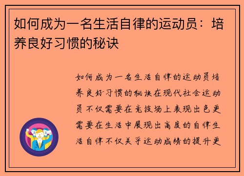 如何成为一名生活自律的运动员：培养良好习惯的秘诀