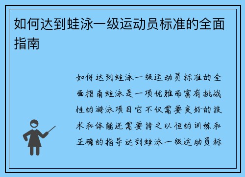 如何达到蛙泳一级运动员标准的全面指南