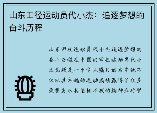 山东田径运动员代小杰：追逐梦想的奋斗历程