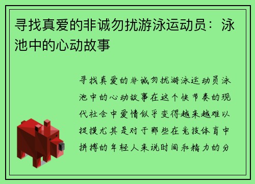 寻找真爱的非诚勿扰游泳运动员：泳池中的心动故事